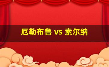 厄勒布鲁 vs 索尔纳